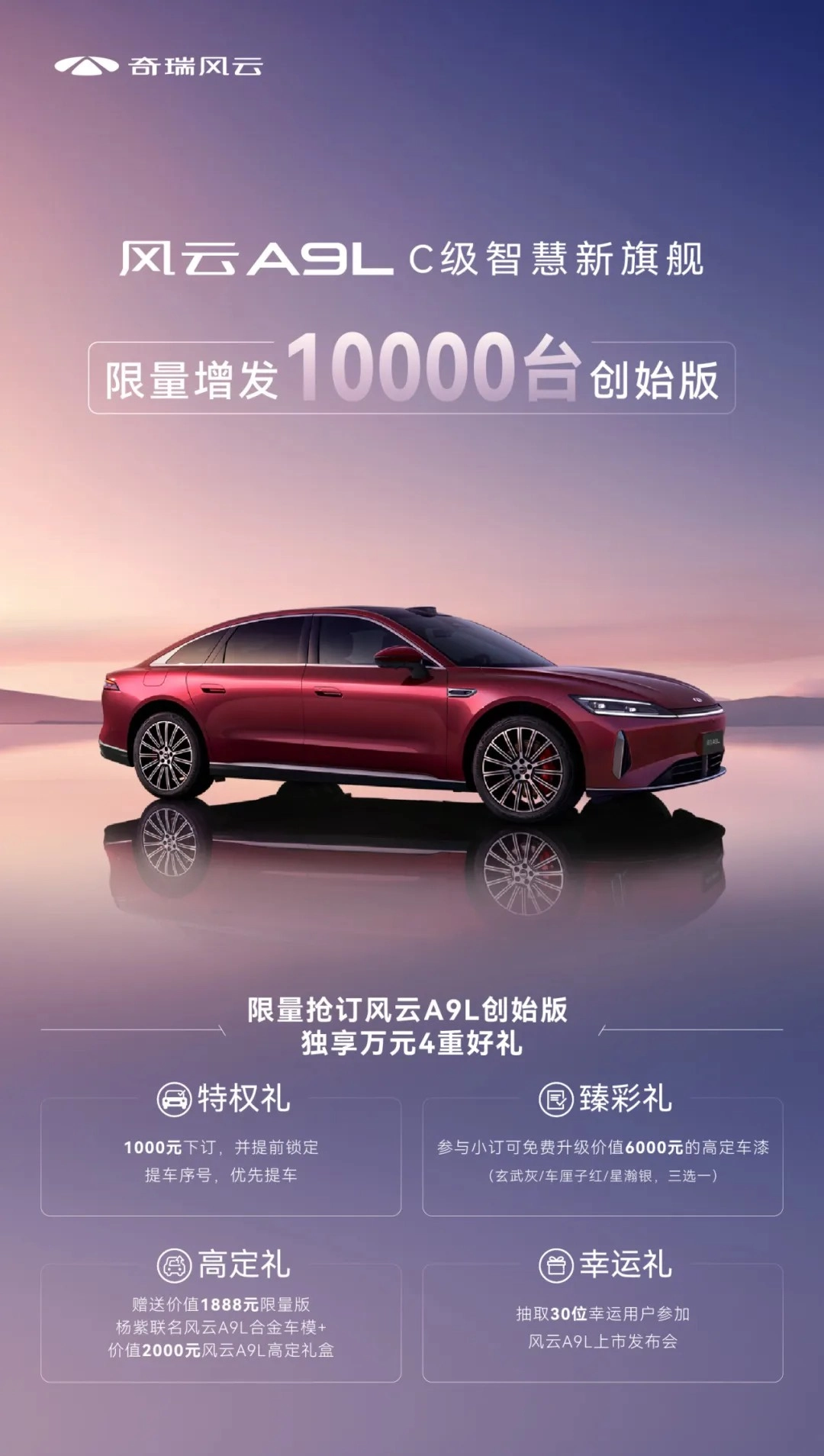 直接配资官网首页 奇瑞宣布风云 A9 更名“A9L”：增发 10000 台创始版，最早 6 月底交付